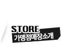 가맹점매장소개