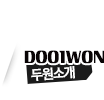 두원소개